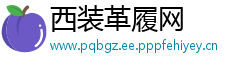 西装革履网